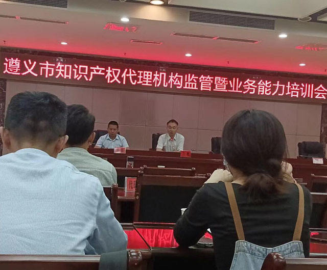 遵义市知识产权代理机构监管暨业务能力培训会