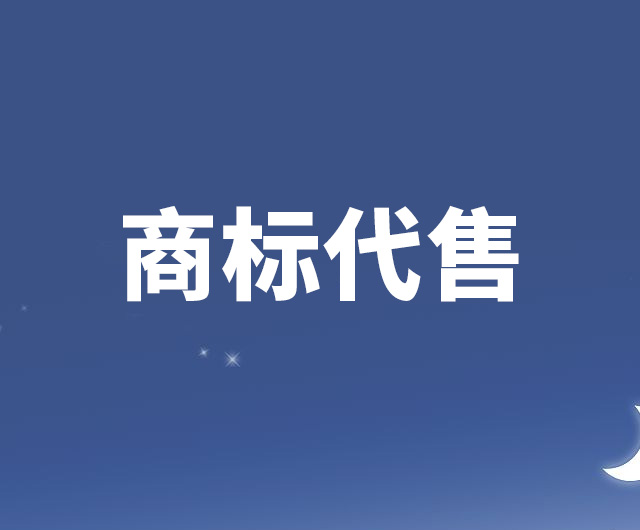 本网站开通商标代售栏目