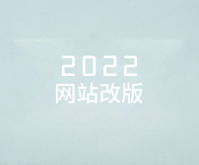 2022年企基网络官网改版公告