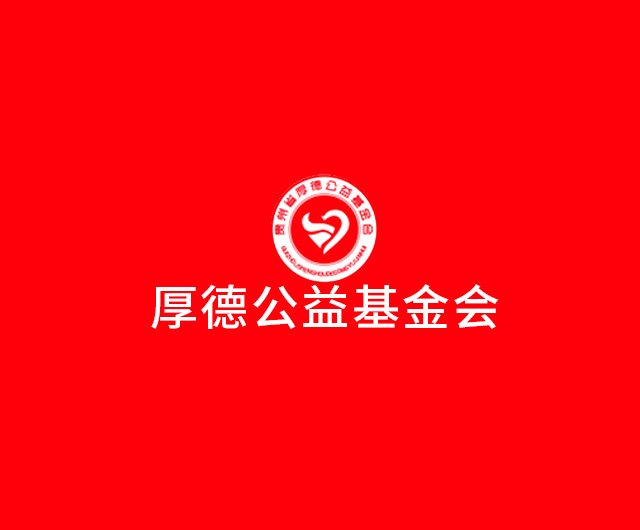 贵州省厚德公益基金会