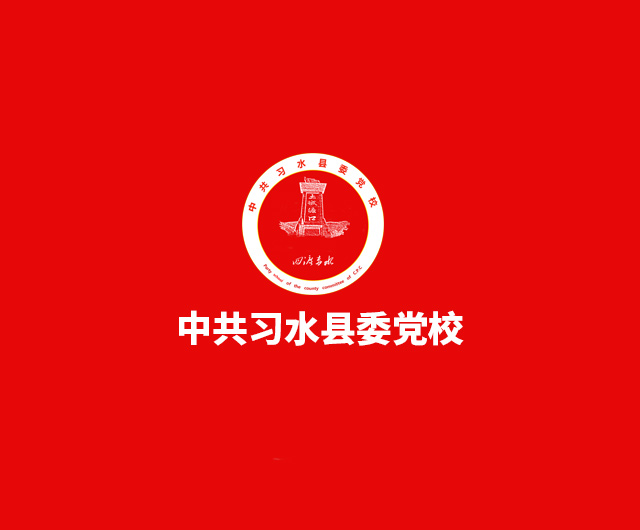 中共习水县委党校