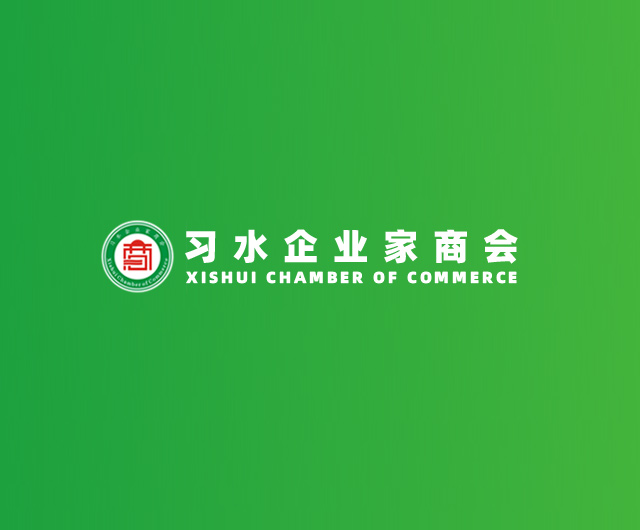 习水企业家商会