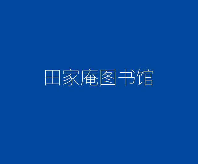 田家庵图书馆