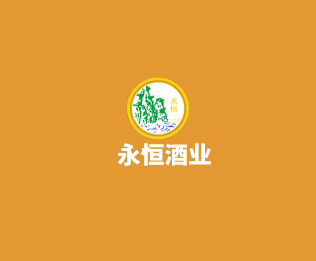 贵州省永恒酒业有限公司