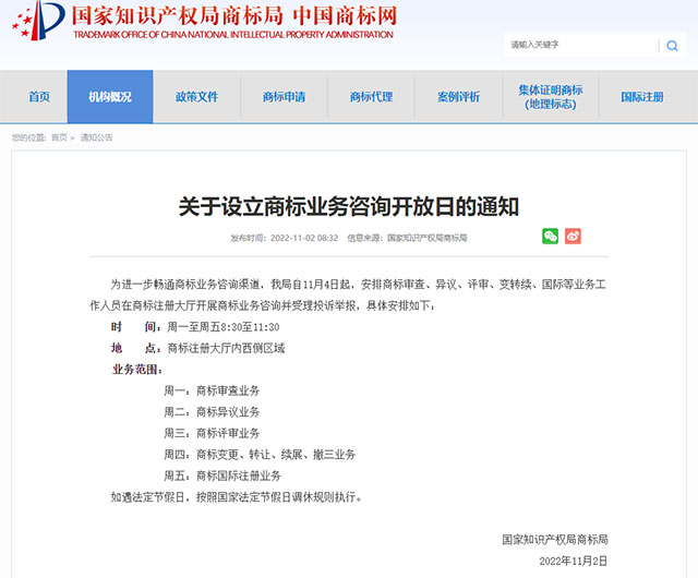 关于设立商标业务咨询开放日的通知